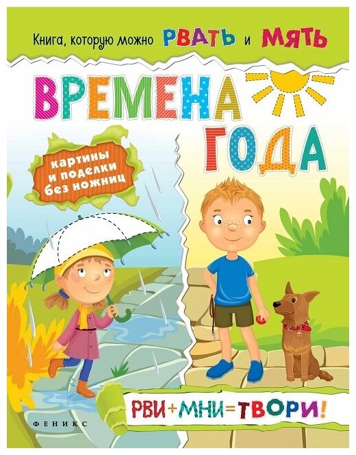 Книга Феникс Книга, которую можно рвать и мять "Времена года" 978-5-222-27863-5