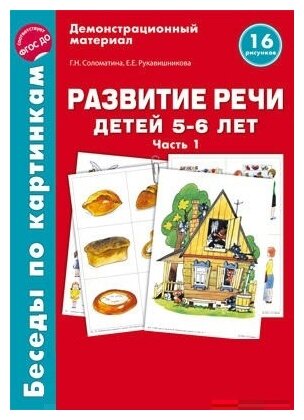 Развитие речи детей 5-6 лет Беседы по картинкам 16 рисунков Часть 1 Демонстрационный материал Пособие Соломатина ГН 0+