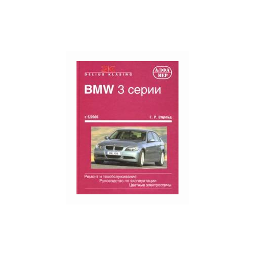 Этцольд Ганс Рюдигер "BMW 3 серии с 5/2005. Ремонт и обслуживание. Руководство по эксплуатации"