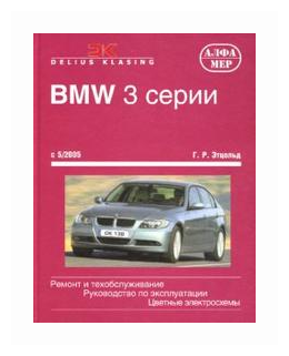 Этцольд Ганс Рюдигер "BMW 3 серии с 5/2005. Ремонт и обслуживание. Руководство по эксплуатации"