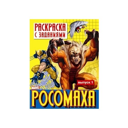 фото Стрекоза Раскраска с заданиями "Росомаха". Выпуск 1