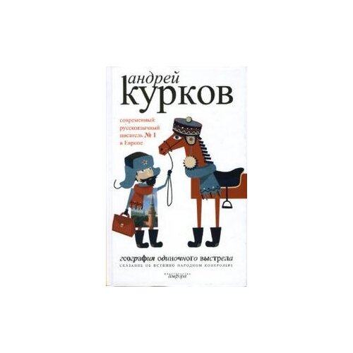 фото Курков андрей "география одиночного выстрела. книга 1. сказание об истинно народном контролере" амфора