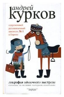 География одиночного выстрела: в 3 кн. Кн. 1: Сказание об истинно народном контролере - фото №1