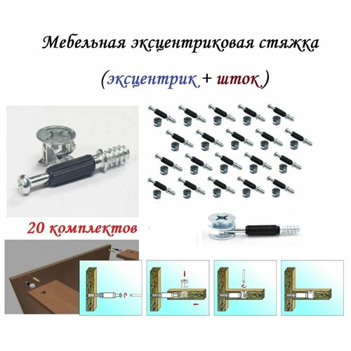 Эксцентриковая мебельная стяжка d15мм 20 комплектов 255₽
