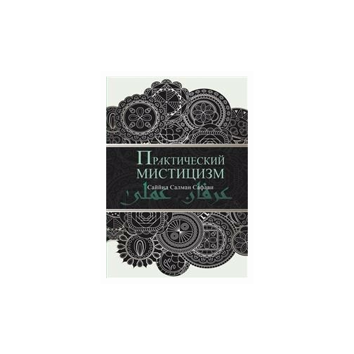 Саййид Салман Сафави "Практический мистицизм"