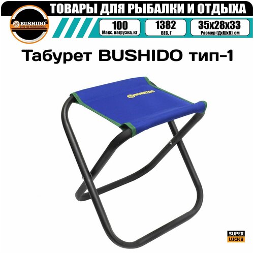 Табурет складной BUSHIDO тип-1 (синий), рыболовный, туристический, для рыбалки, для отдыха, для кемпинга