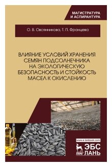 Влияние условий хранения семян подсолнечника на экологическую безопасность и стойкость масел к окислению Монография - фото №2