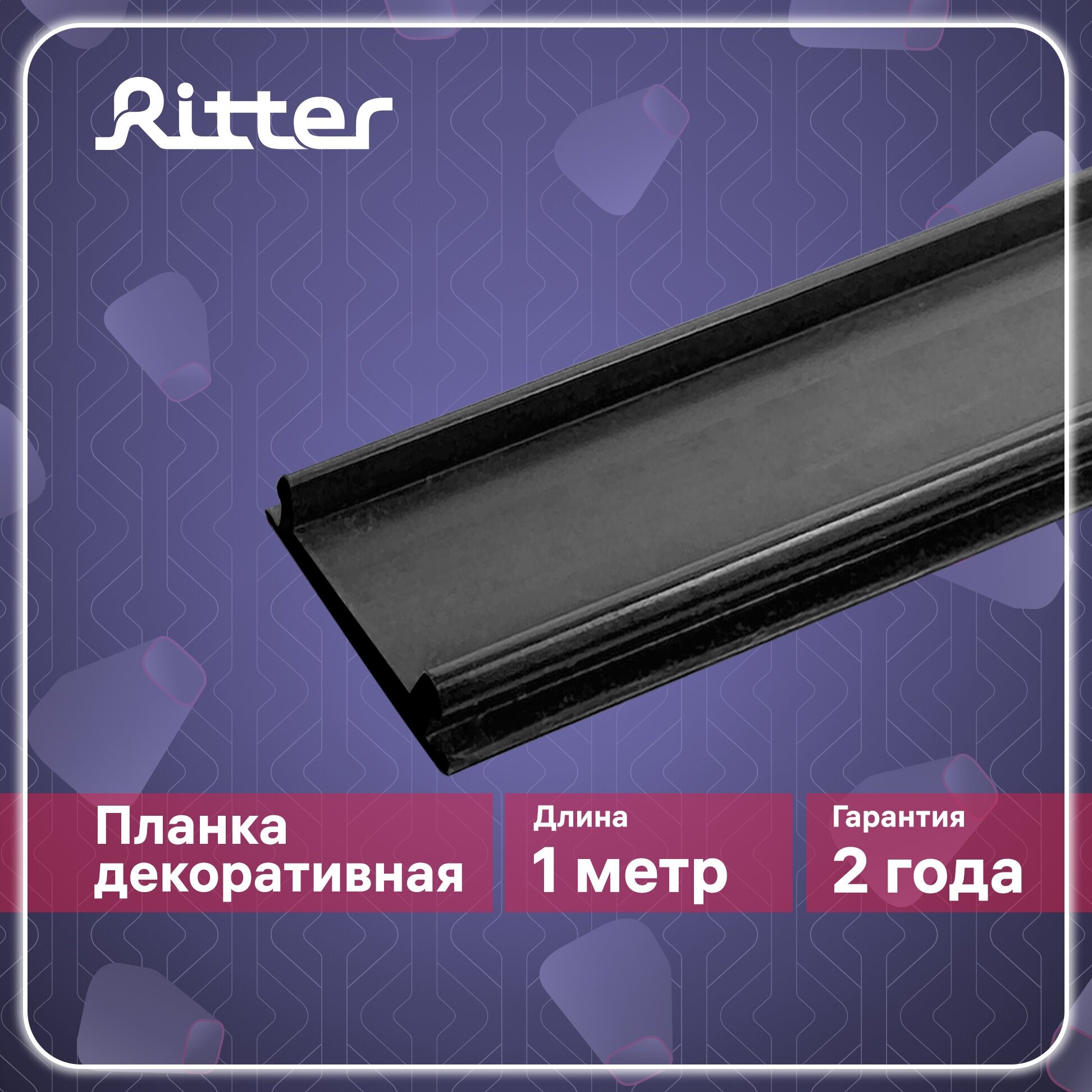 Крышка защитная для однофазного трекового шинопровода черная 1м Ritter ARTLINE 53096 5