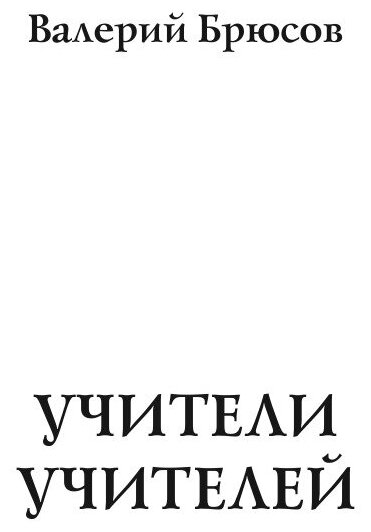 Книга Учители учителей (Брюсов Валерий Яковлевич) - фото №3