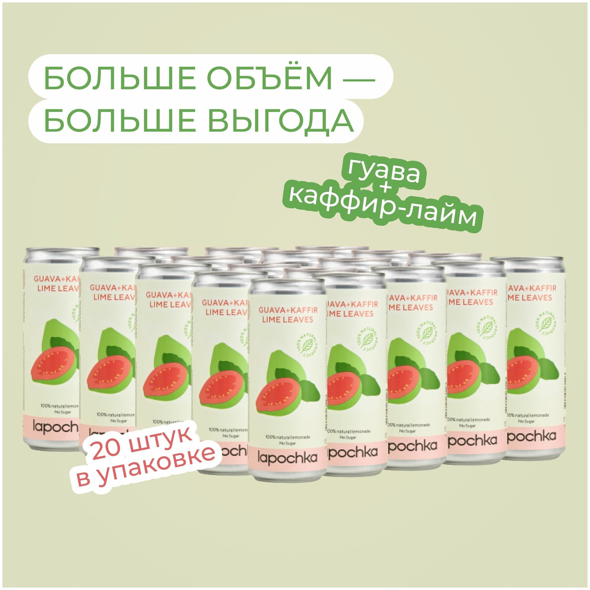 Натуральный лимонад Лапочка без сахара LAPOCHKA (Guava + Kaffir lime Leaves) 20х0,33л - фотография № 3
