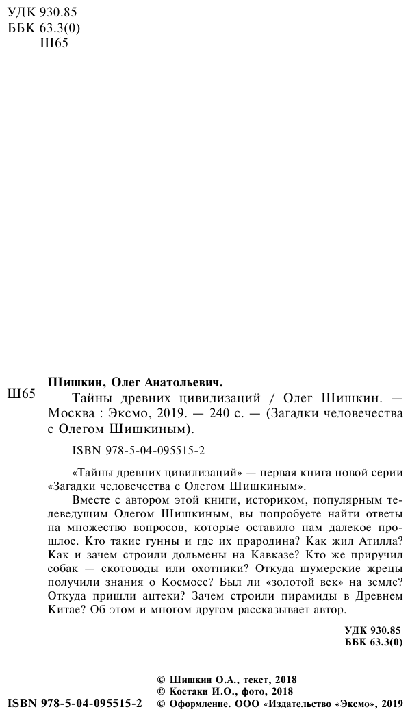 Тайны древних цивилизаций (Шишкин Олег Анатольевич) - фото №3