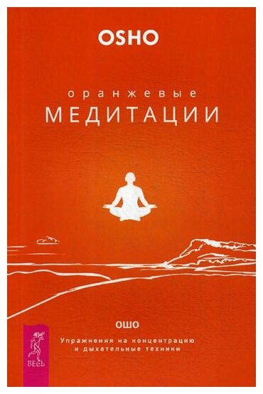 Оранжевые медитации. Упражнения на концентрацию и дыхательные техники - фото №1