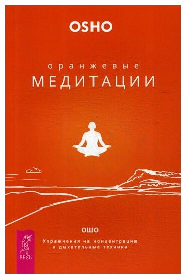 Оранжевые медитации. Упражнения на концентрацию и дыхательные техники