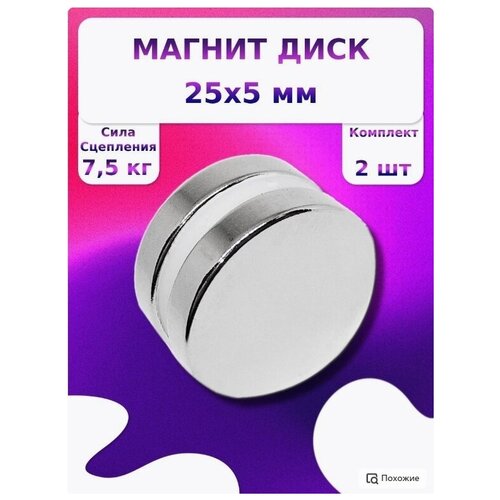 Неодимовый магнит диск 25x5 мм. 2 штук