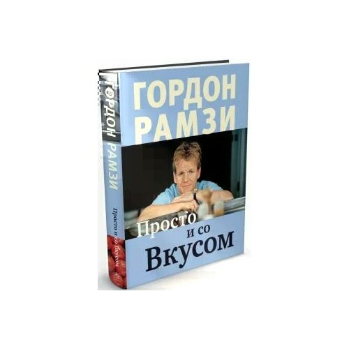 Гордон Рамзи "Просто и со Вкусом"