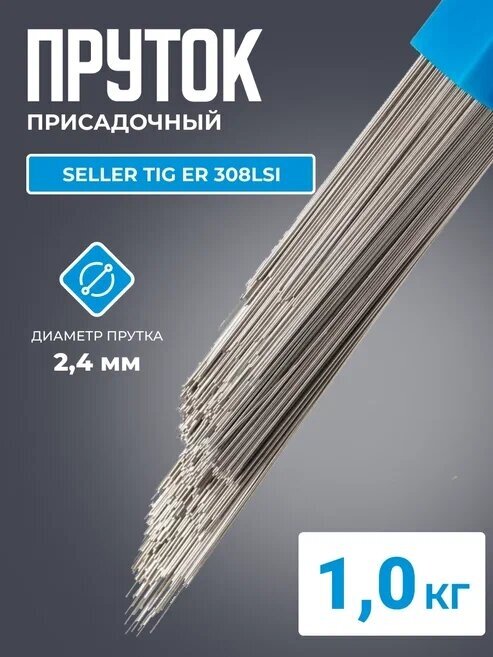 Присадочный пруток SELLER TIG ER 308LSi d24*1000 туба-1кг