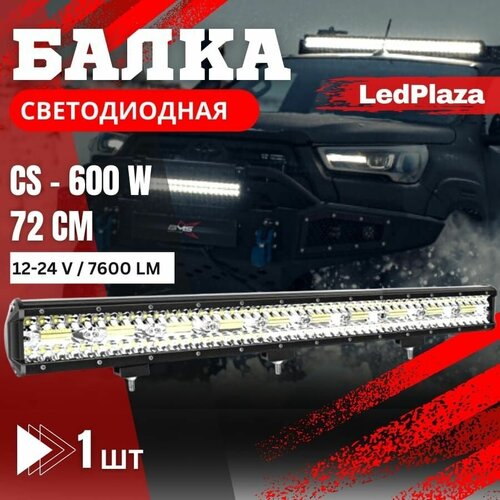 Светодиодная балка CS 600W 1шт