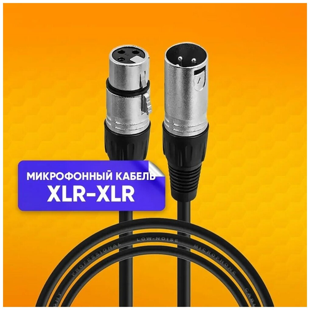 Кабель микрофонный XLR (m) - XLR (F) 1m шнур для караоке, микшера, для мероприятий