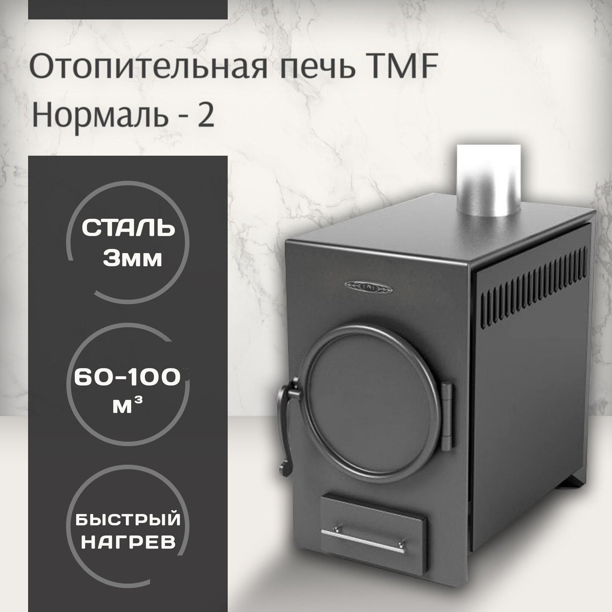 Печь отопительная «TMF Нормаль-2» антрацит труба вверх