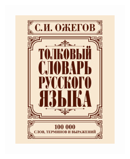 Толковый словарь русского языка Около 100 000 слов терминов и фразеологических выражений Книга Ожегов Сергей 12+