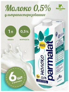 Фото Молоко Parmalat ультрапастеризованное Пармалат 0,5% 1000 мл, упаковка 6 шт.