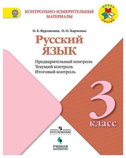 Русский язык Предварительный контроль Текущий контроль Итоговый контроль 3 класс Школа России Учебное пособие Курлыгина ОЕ