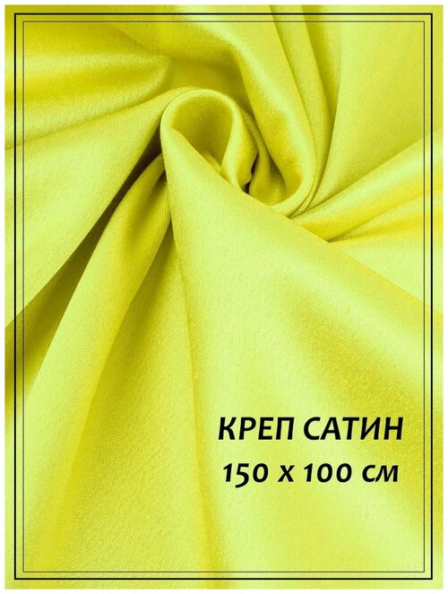 Отрез ткани для шитья домок Креп сатин (желтый) 1,5 х 1,0 м.