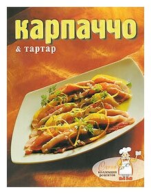 Карпаччо и тартар