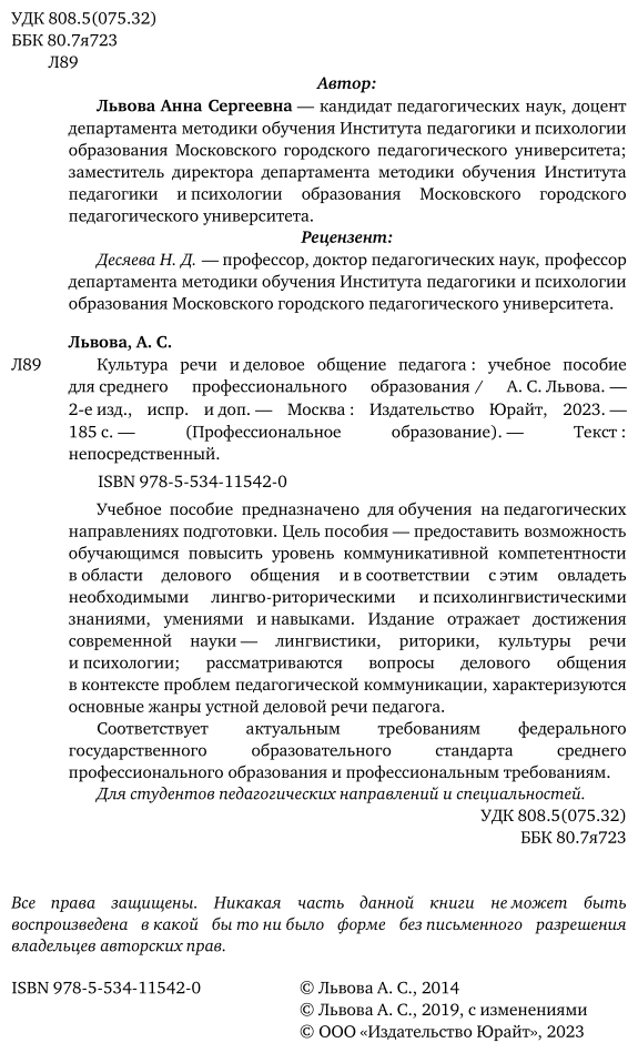 Культура речи и деловое общение педагога 2-е изд., испр. и доп. Учебное пособие для СПО - фото №3