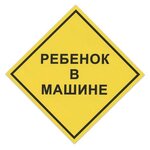 Предупреждающая наклейка Фолиант Знак автомобильный Ребенок в машине, квадрат 150 х 150 мм (НРМ/610667) - изображение
