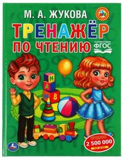 Книга Тренажер по чтению, М. А. Жукова УМка 978-5-506-05568-6