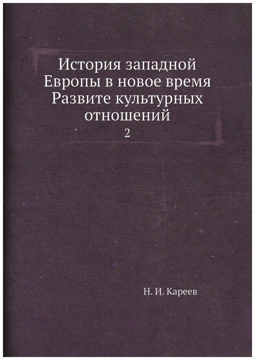 Книга История западной Европы в новое время Развите культурных отношений. 2 - фото №1