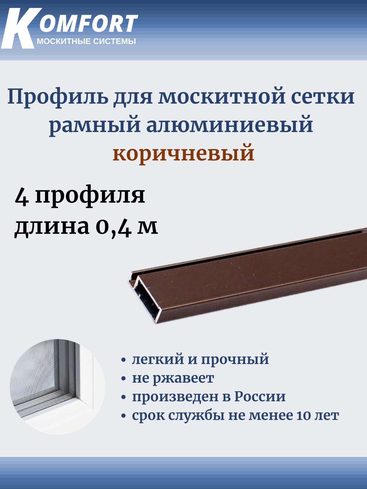 Профиль для москитной сетки рамный алюминиевый коричневый 04 м 4 шт