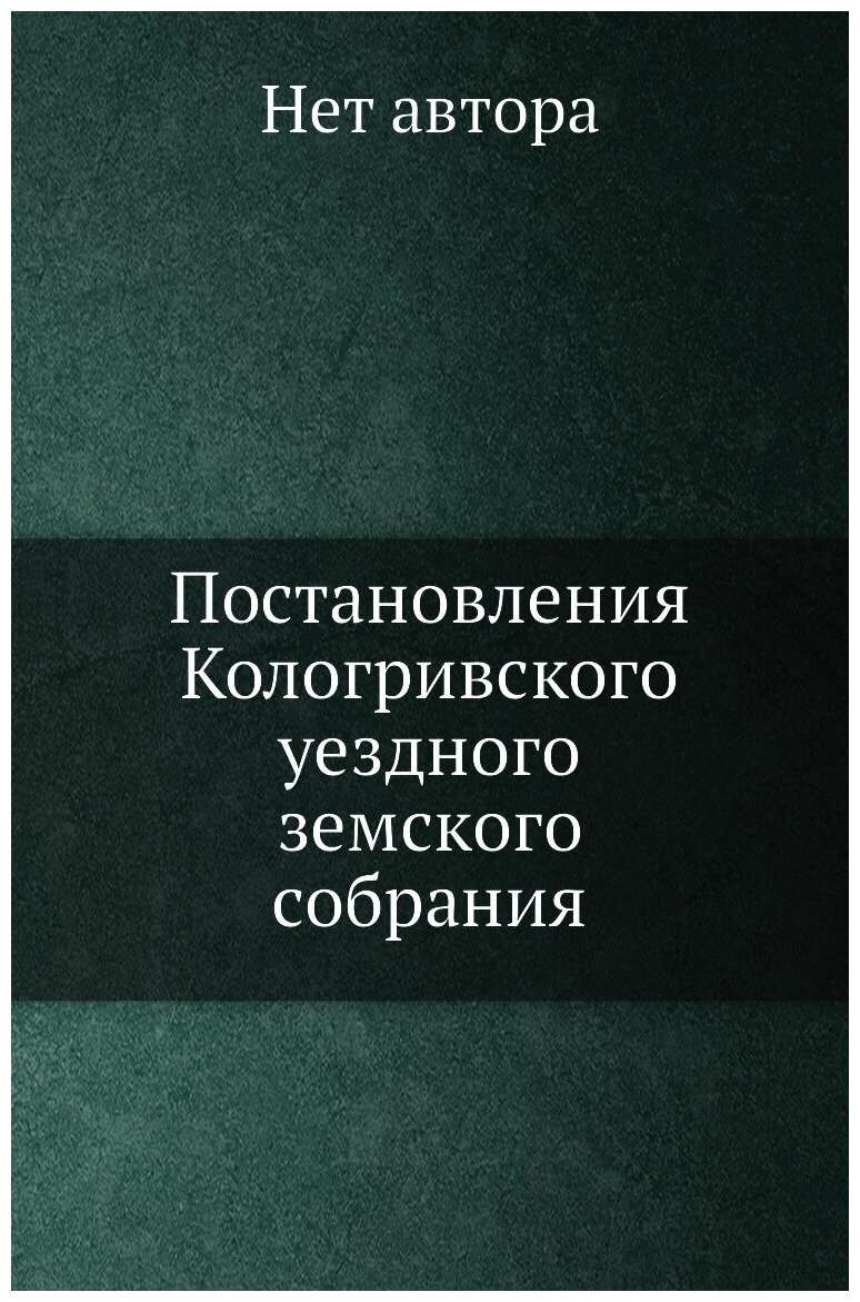 Книга Постановления Кологривского уездного земского собрания. от 2 и 3 октября 1881 года - фото №1