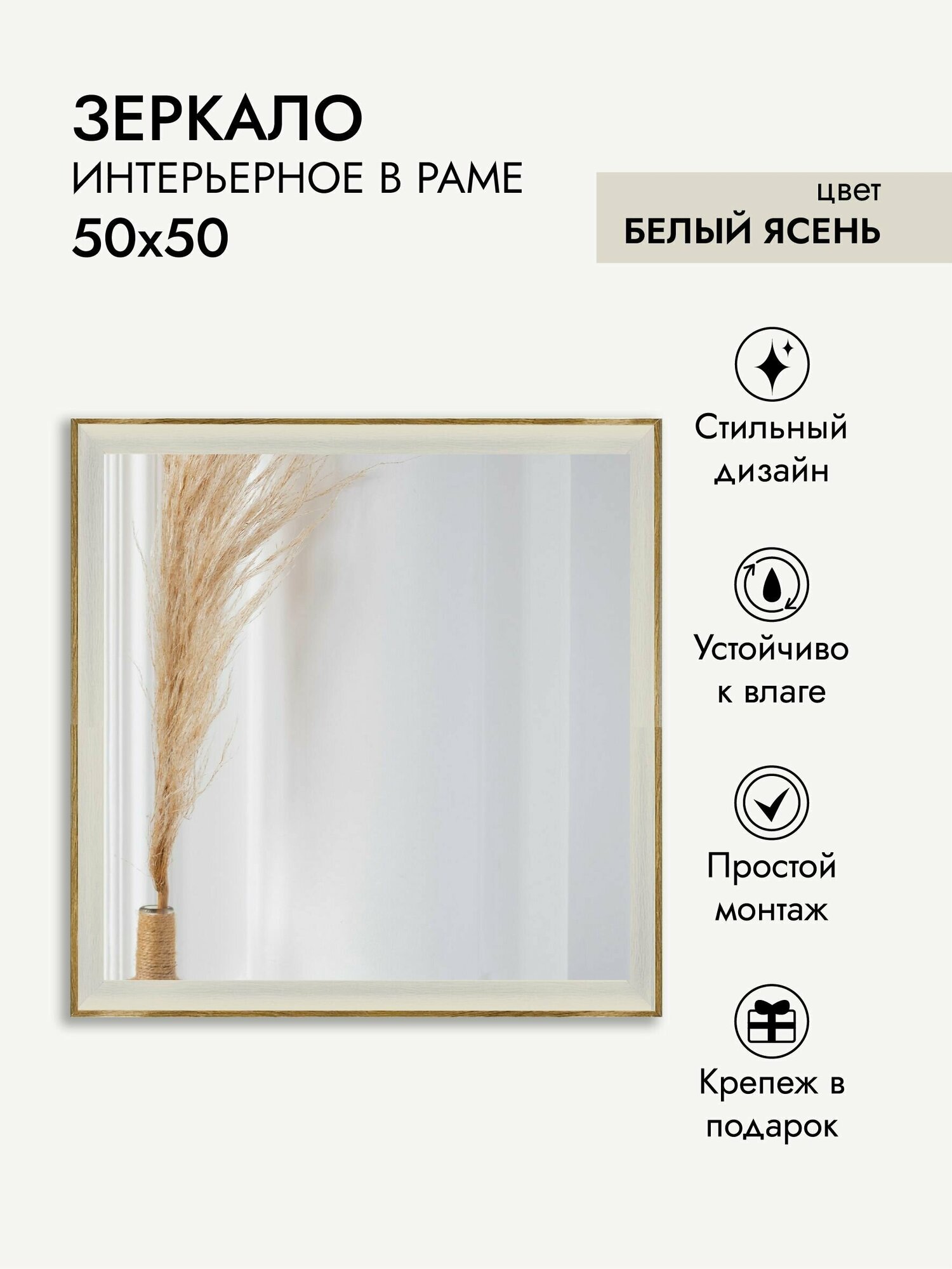 Зеркало интерьерное ArtZakaz, 50х50 см, цвет ясень белый - фотография № 1