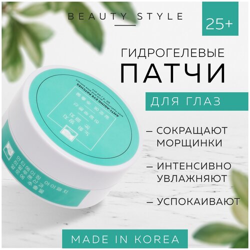 Beauty Style, Увлажняющие гидрогелевые патчи для глаз от морщин с экстрактом алоэ, 60 шт