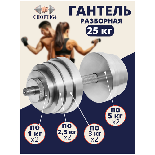фото Гантель стальная разборная 25 кг спорт164
