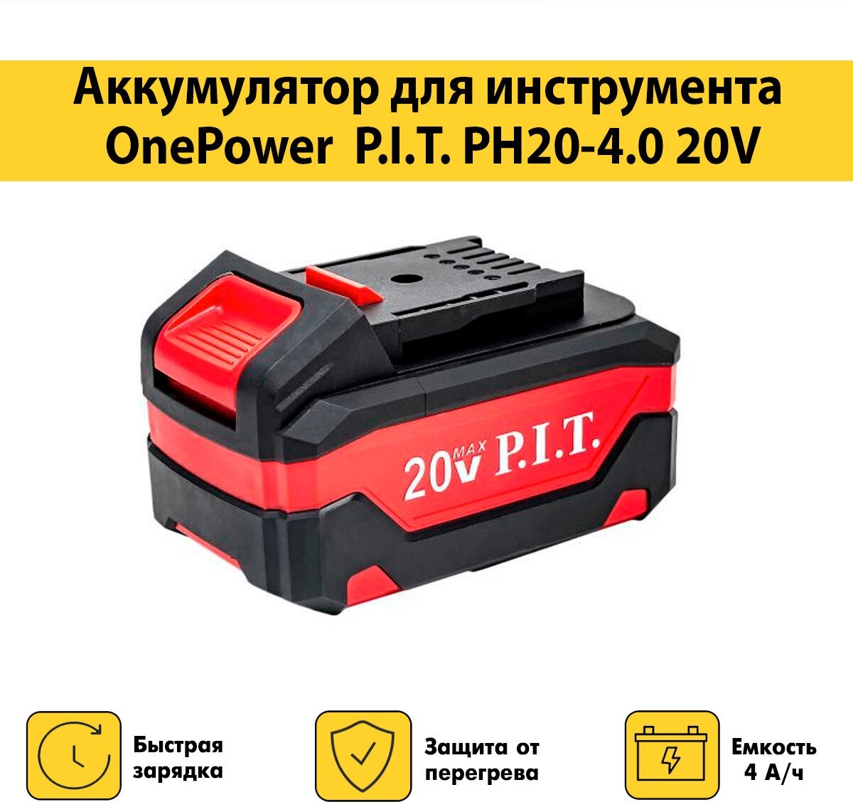 Аккумулятор P.I.T. OnePower PH20-4.0 20В, 4Ач, Li-Ion