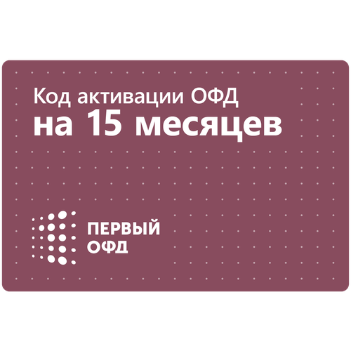 Цифровой код активации Первый ОФД на 15 месяцев