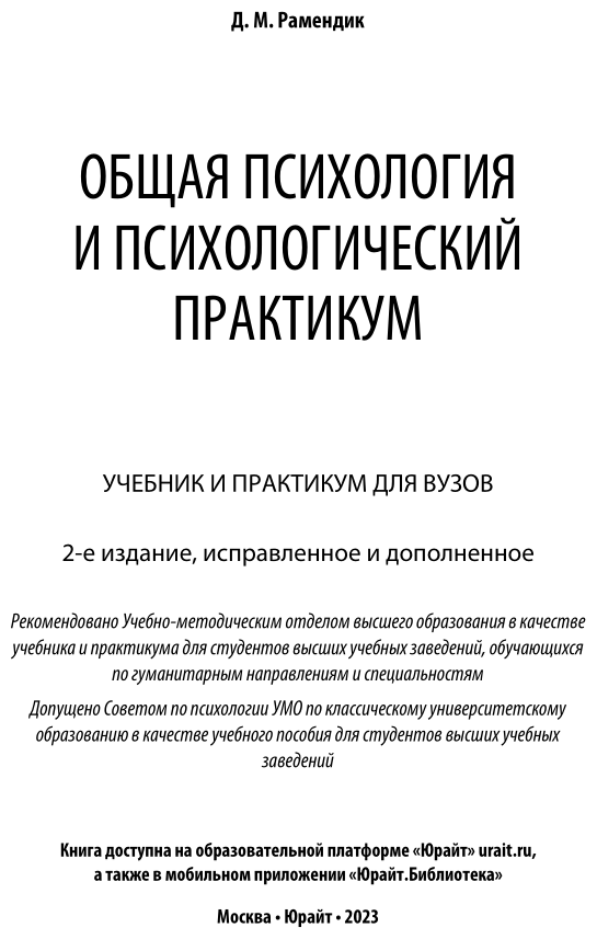 Общая психология и психологический практикум