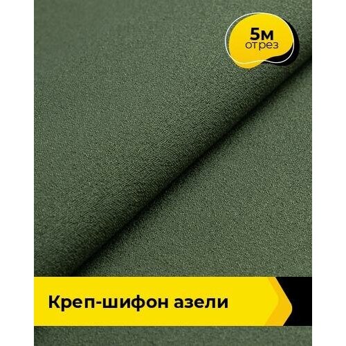 Ткань для шитья и рукоделия Креп-шифон Азели 5 м * 146 см, зеленый 063