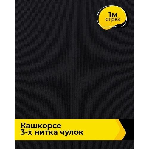 Ткань для шитья и рукоделия Кашкорсе 3-х нитка чулок 1 м * 100 см, фуксия 033