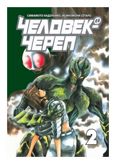 Человек-череп. Том 2 (Симамото Кадзухико, Исиномори Сетаро) - фото №1