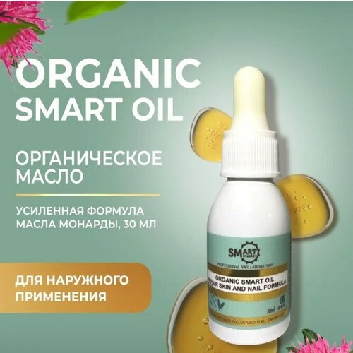 Smart master Organic oil 30 мл, средство для ногтей с экстрактом монарды и чистотела, для кутикулы, смарт масло для маникюра и педикюра.