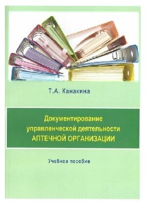 Канакина Т. А. "Документирование управленческой деятельности аптечной организации: учебное пособие"