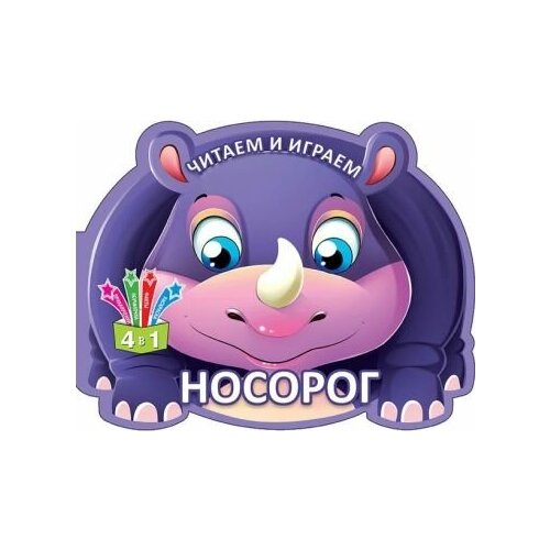 Читаем и играем. носорог