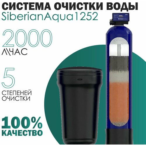 Система очистки воды SiberianAqua1252, умягчитель, F65P3 производительность 2000л/ч, под загрузку