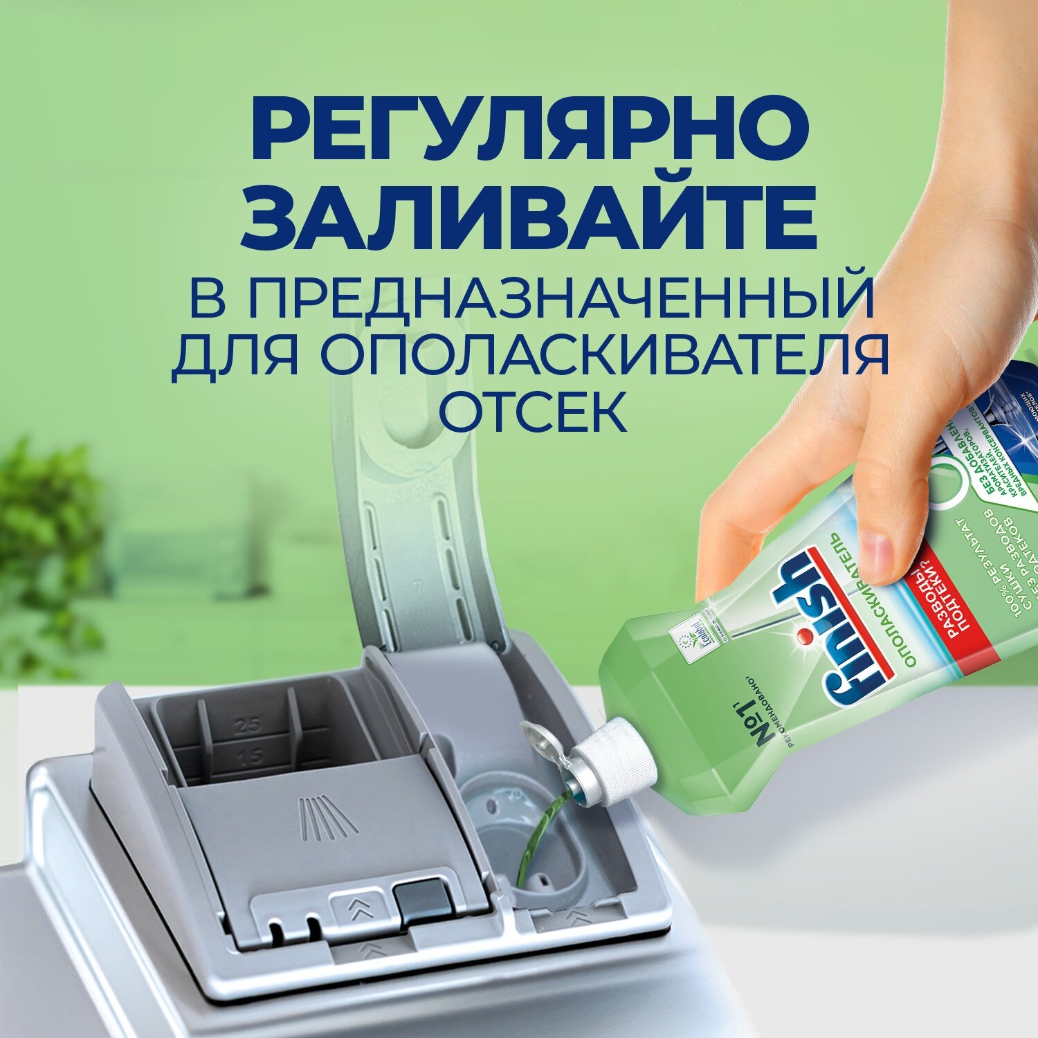 Ополаскиватель для посудомоечной машины Finish Green 0%