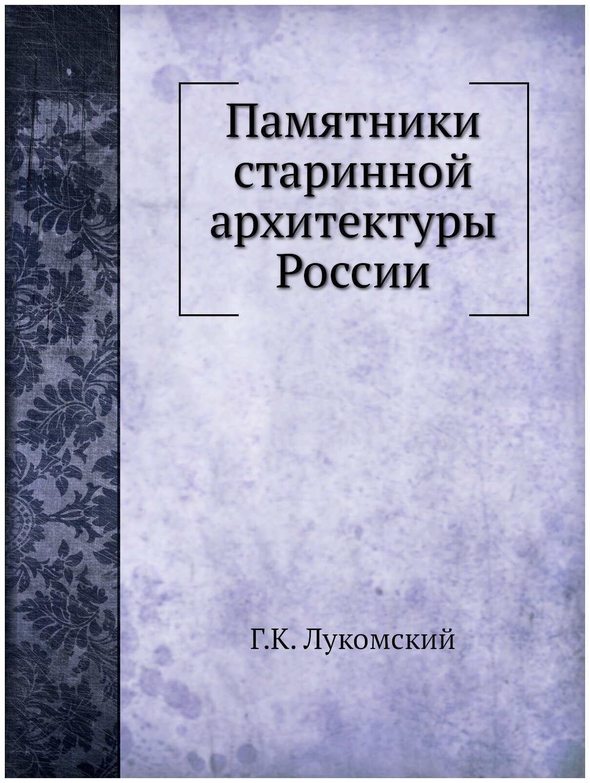 Памятники старинной архитектуры России