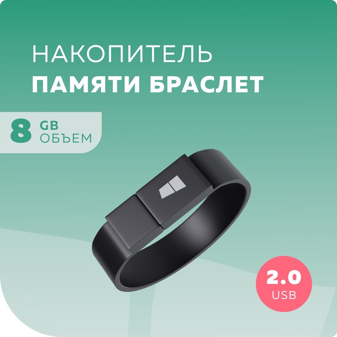 Флеш накопитель памяти браслет USB 8GB 2.0 More Choice MF8arm Black